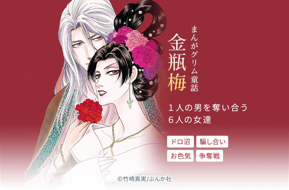 152話無料]まんがグリム童話 金瓶梅(全564話)|竹崎真実|無料連載|人気