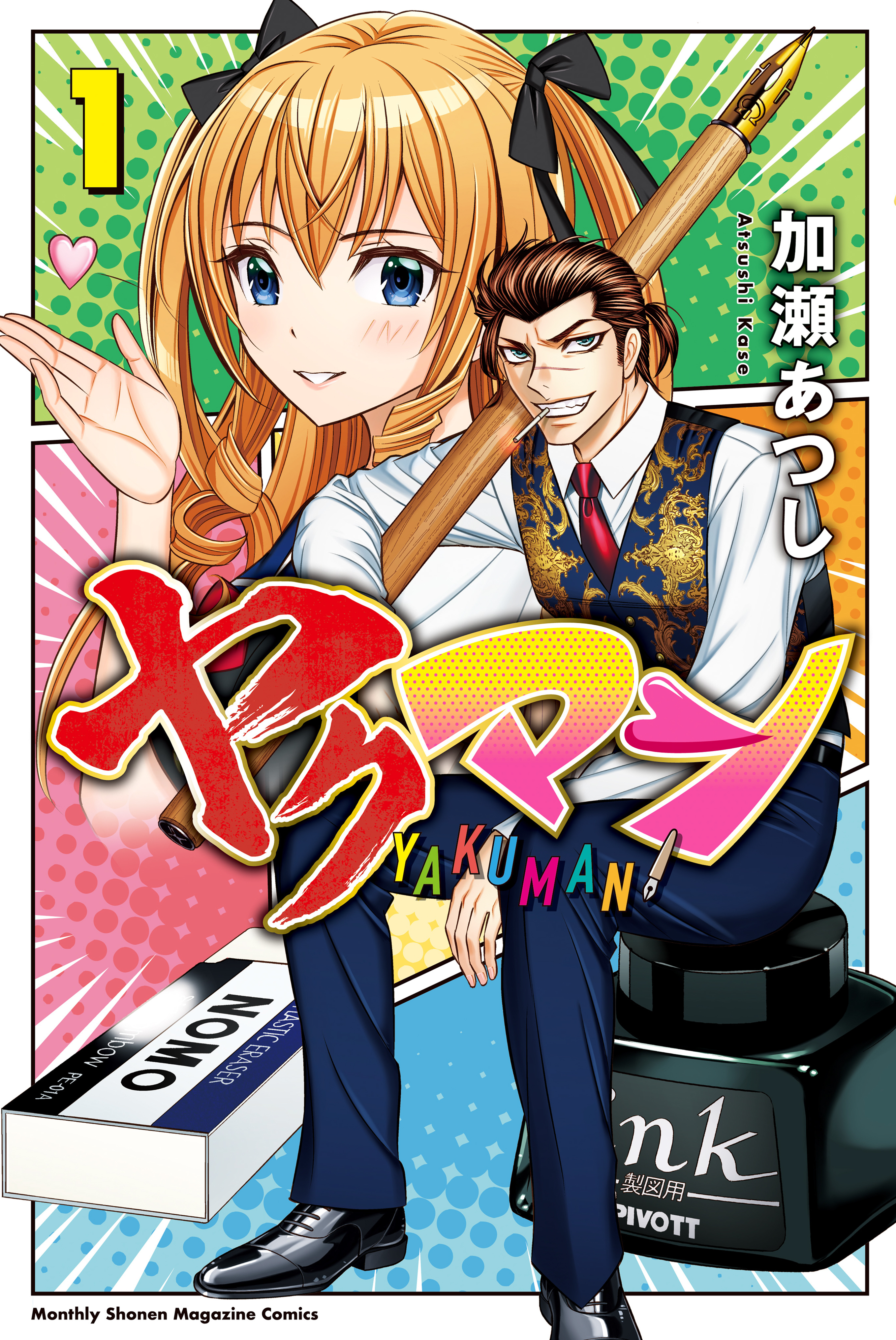 加瀬あつしの作品一覧・作者情報|人気漫画を無料で試し読み・全巻お得