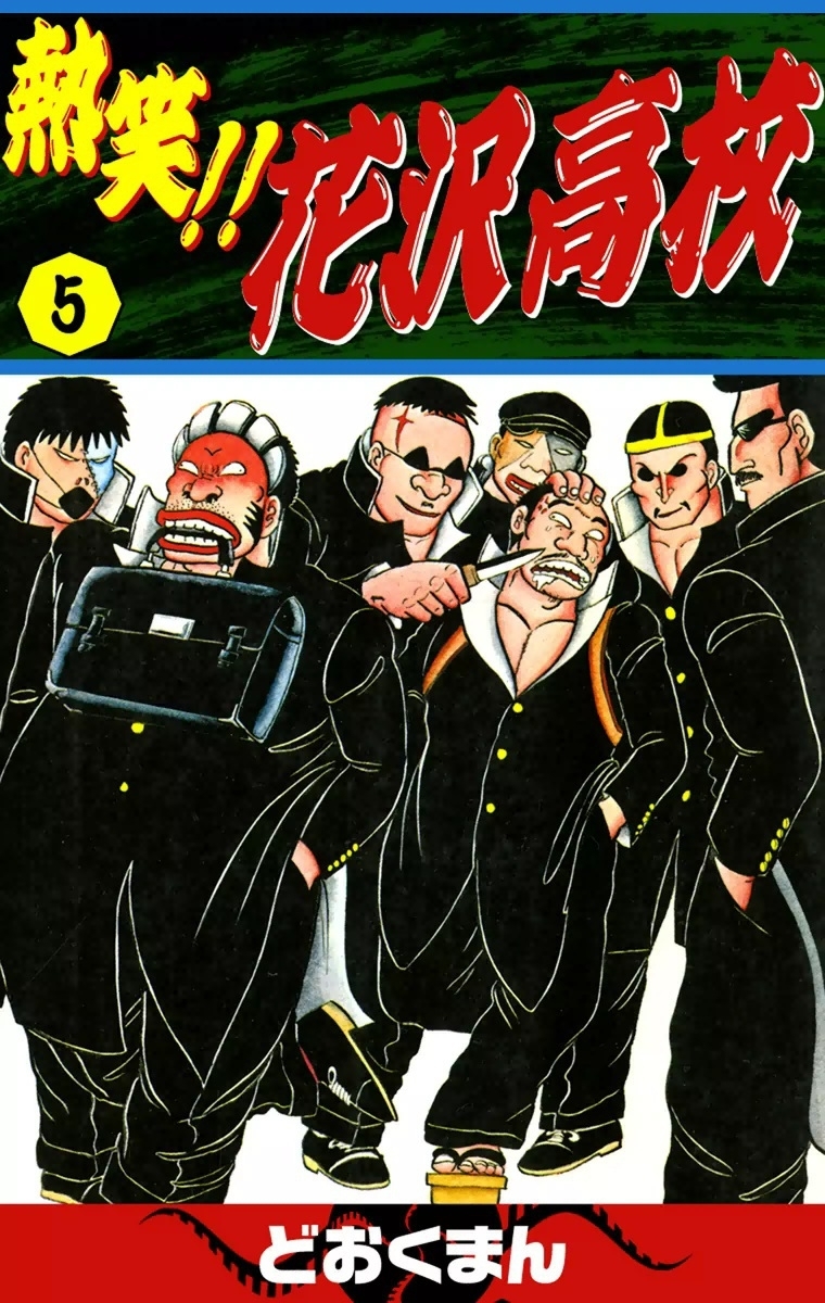 新規登録で全巻50％還元！】熱笑!! 花沢高校全巻(1-29巻 完結)|ど