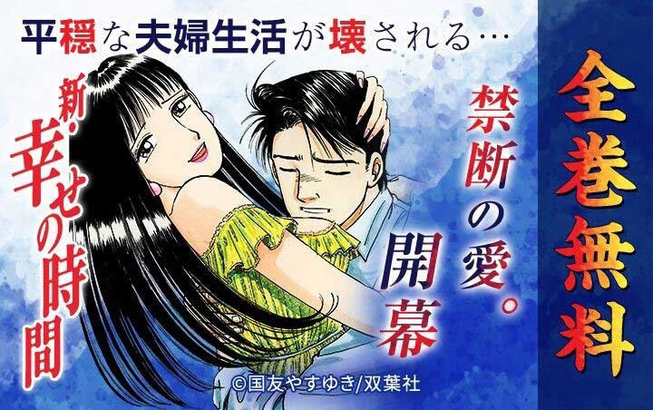 全話無料]新 幸せの時間の全エピソード一覧(全203話)|国友やすゆき