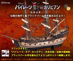 10月12日に創刊！ 伝説の海ぞく船ブラックパール号を組立てよう