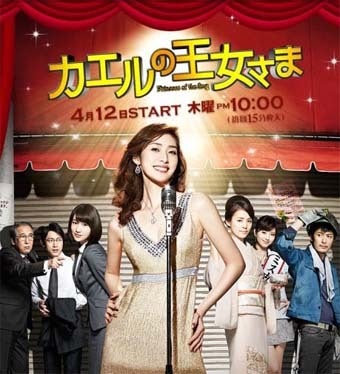 テレビドラマ『カエルの王女様』～元宝塚トップは凄すぎる。 | kenjiの