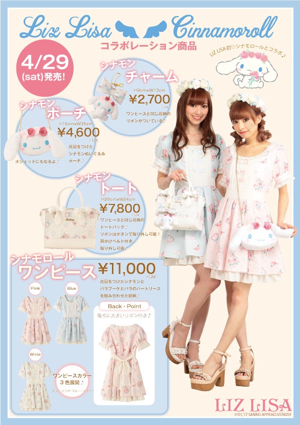 ついに♡シナモロールコラボアイテム解禁 | LIZ LISA-officialblog