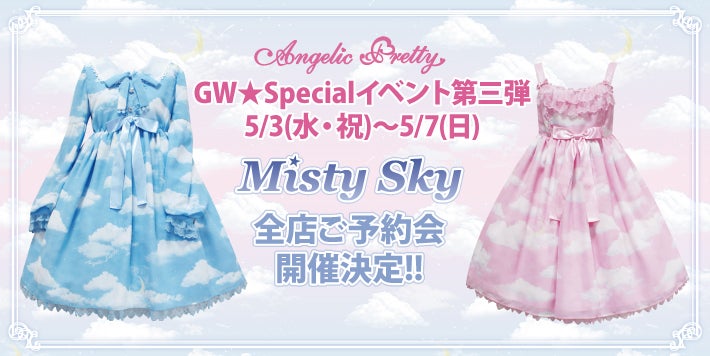 ☆Misty Skyシリーズ☆ 5/3(水・祝) ご予約受付START♪ | Angelic
