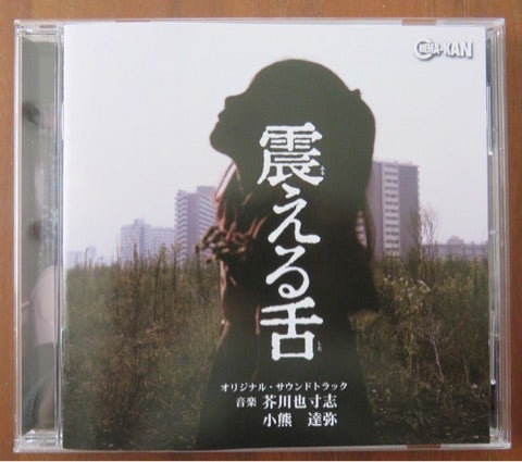 追悼 渡瀬恒彦さん、『震える舌』OST発売、そして芥川也寸志さん