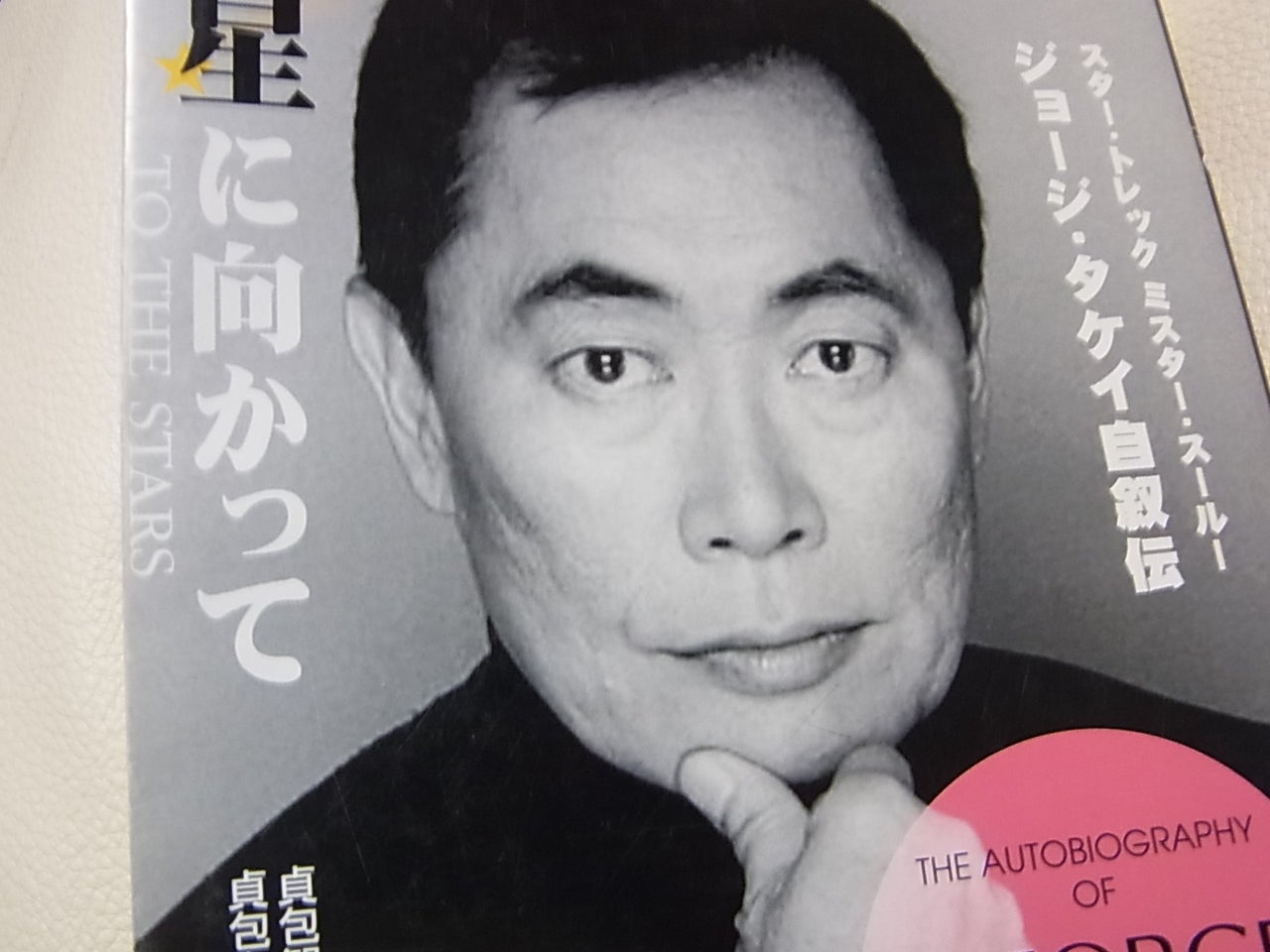 星に向かって ジョージ・タケイ自叙伝 星に向かって ジョージ・タケイ