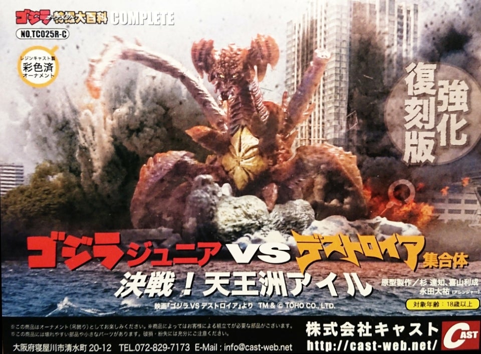特撮大百科/ゴジラ ジュニア 対 デストロイア | tsのブログ