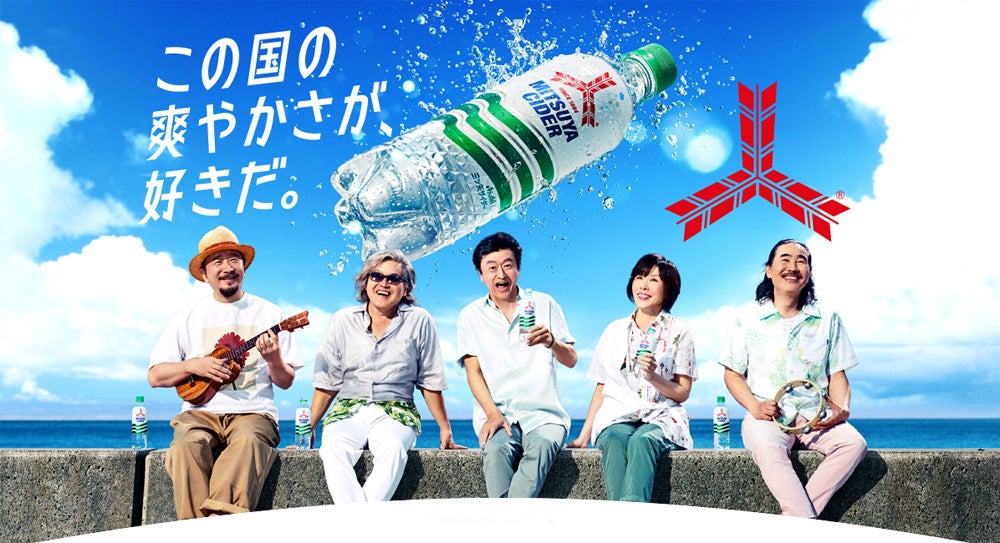 三ツ矢サイダー、その後。 | サザンファンが集まる店・E☆SPOT