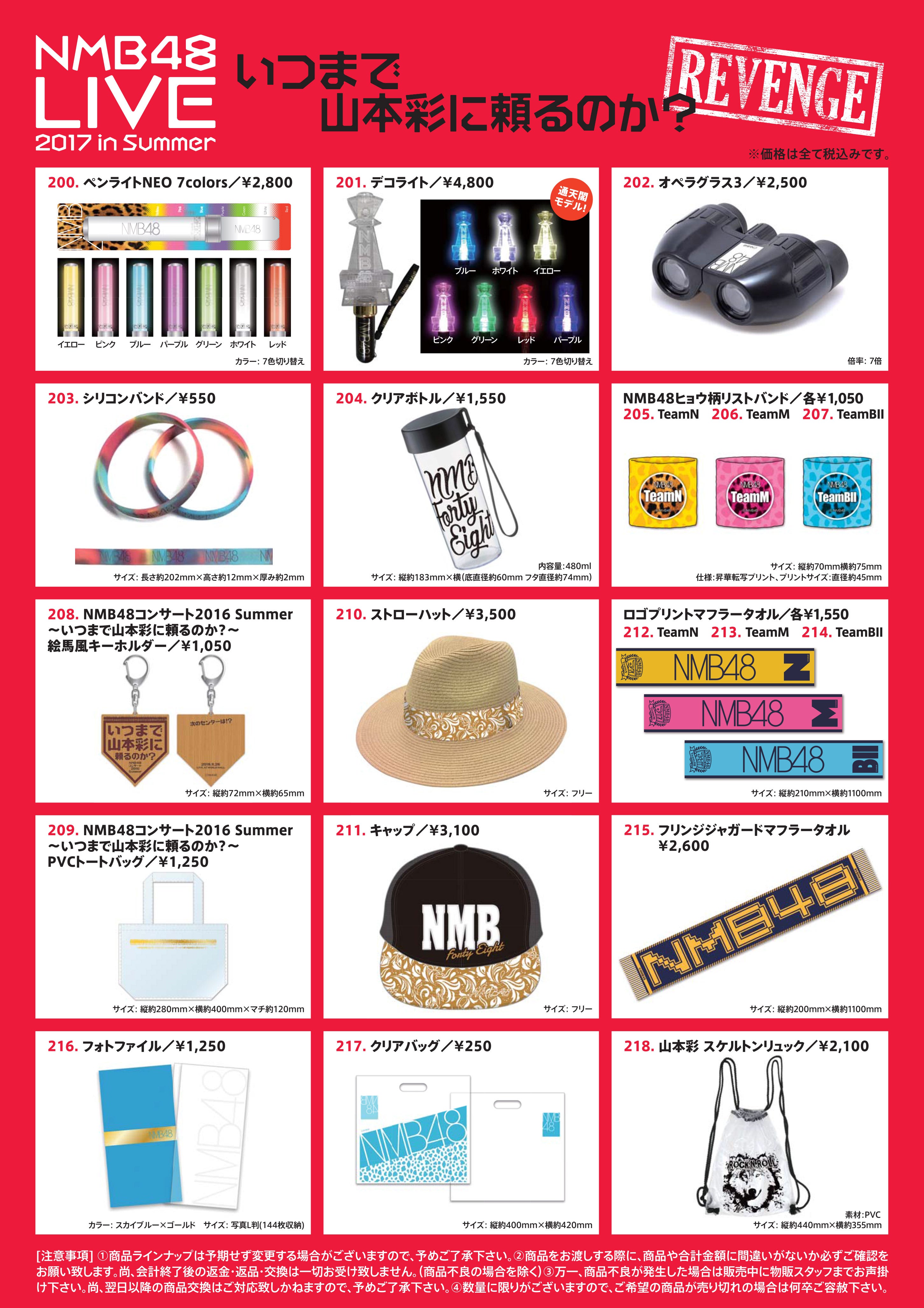 8/5(土)～いつまで山本彩に頼るのか？Revenge～グッズ販売のお知らせ