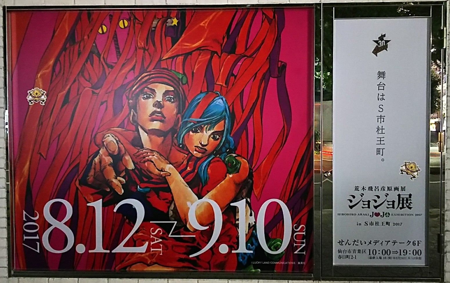 ジョジョ展 in S市杜王町 2017 | げきみそパーンチッ!!