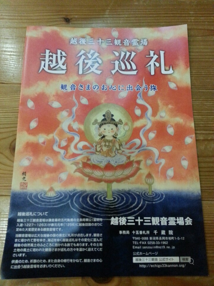 越後三十三観音霊場巡り① 千蔵院(新潟県長岡市) | シンカの進化