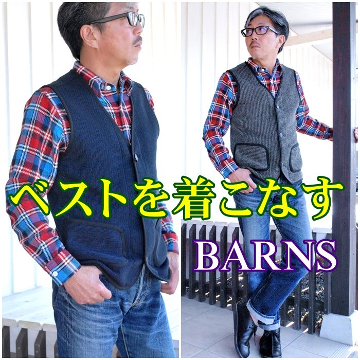 粋な男はベストを着こなす！ バーンズ BARNS ビーチクロスベスト
