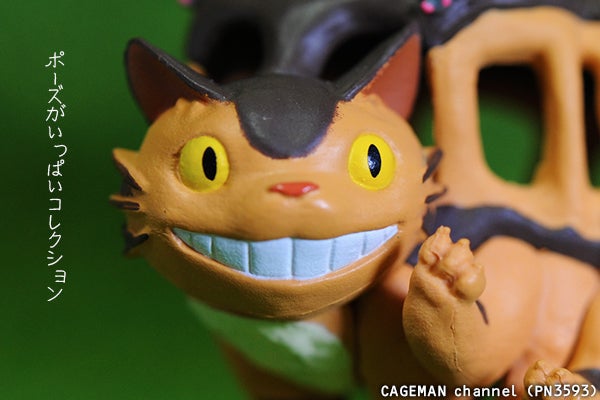 ポーズがいっぱいコレクション「となりのトトロ＆ネコバス」スタジオ