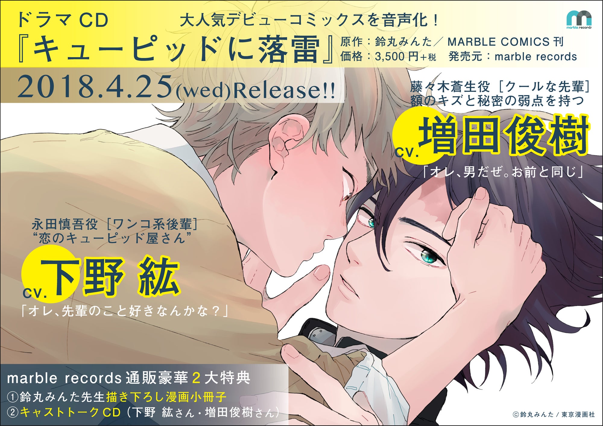 鈴丸みんた先生原作『キューピッドに落雷』ドラマCD化決定！ | 東京