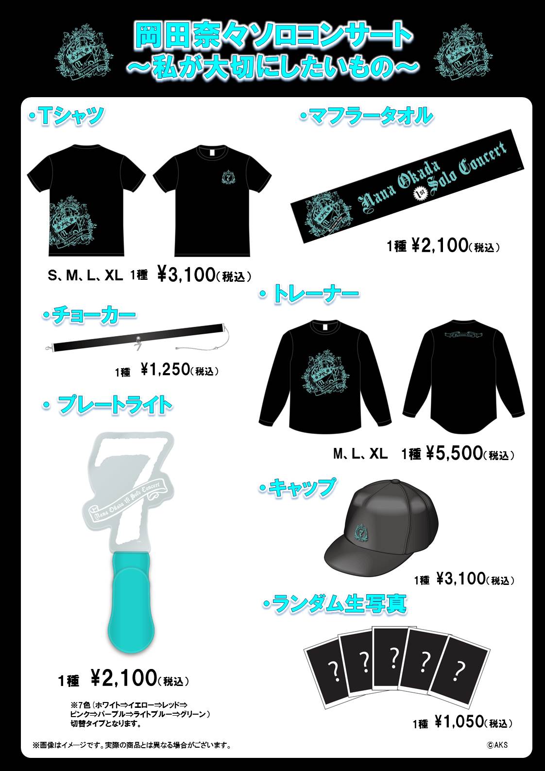 岡田奈々ソロコンサート～私が大切にしたいもの～」グッズ・生写真販売