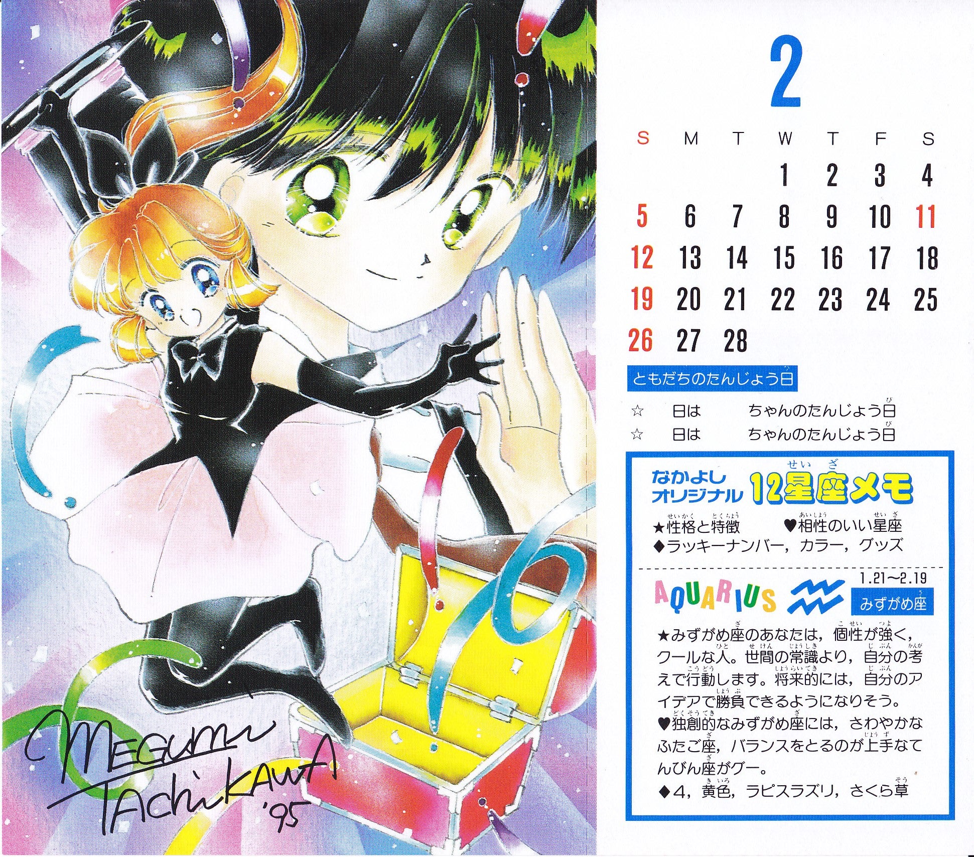 なかよし付録☆1995なかよしオールスターカレンダー | まんがぶつ ～80