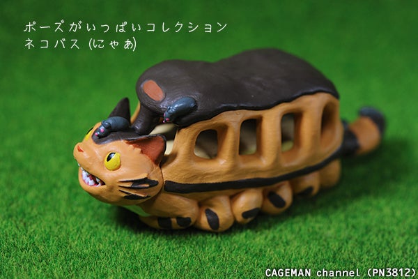 ジブリ ポーズがいっぱいコレクション「ネコバス（にゃあ）」 再販