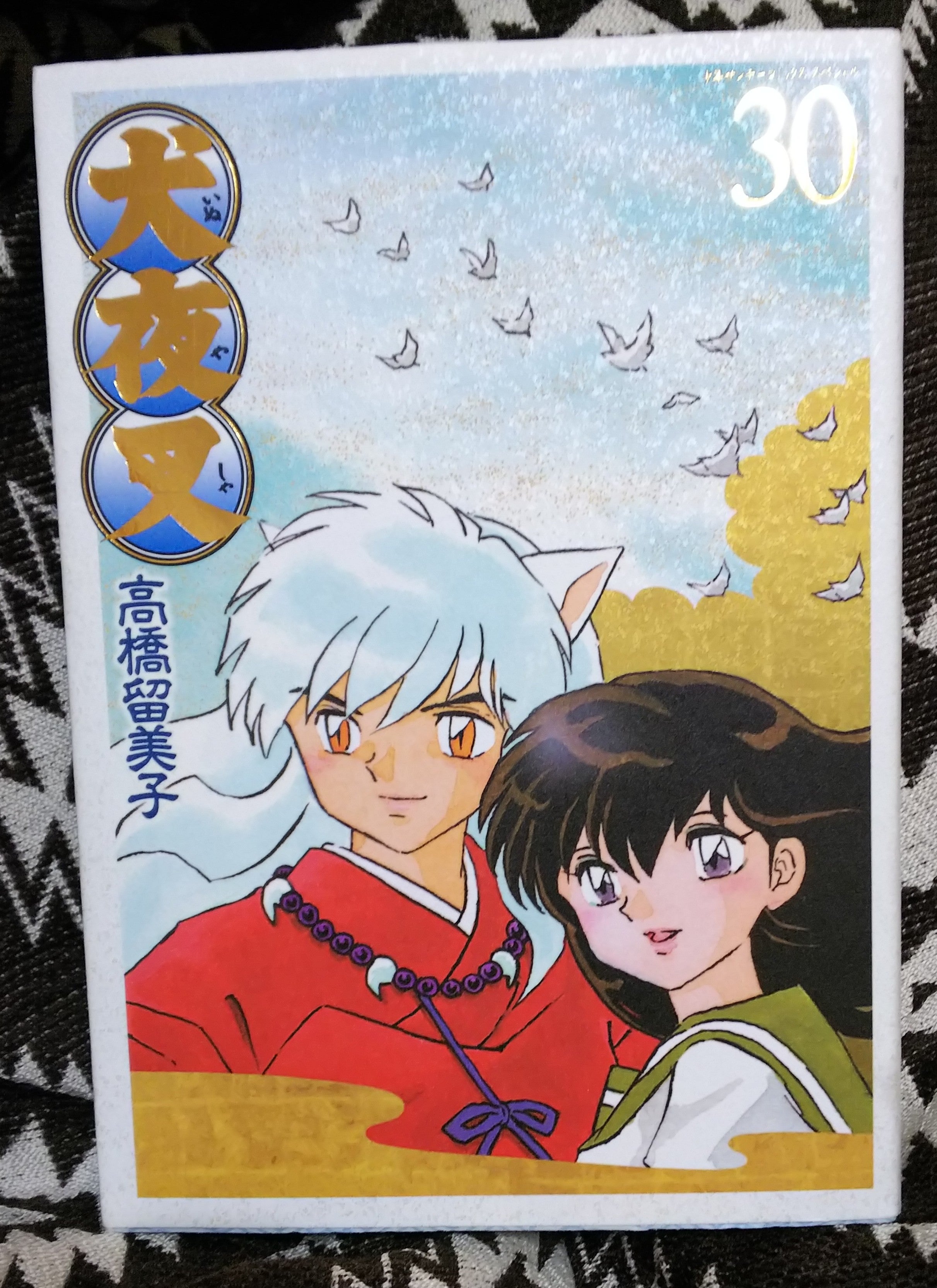 犬夜叉 ワイド版 30巻 特別編 あれから | 私のみてる世界。