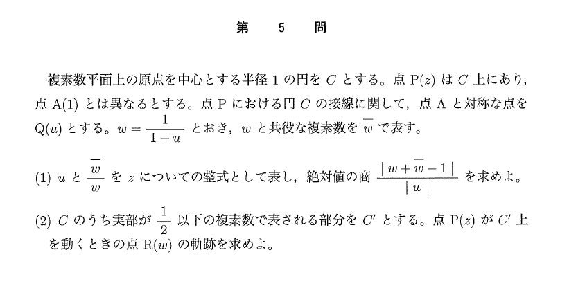 2018年東大理系数学（第5問）入試問題の解答（答案例）・解説（複素数