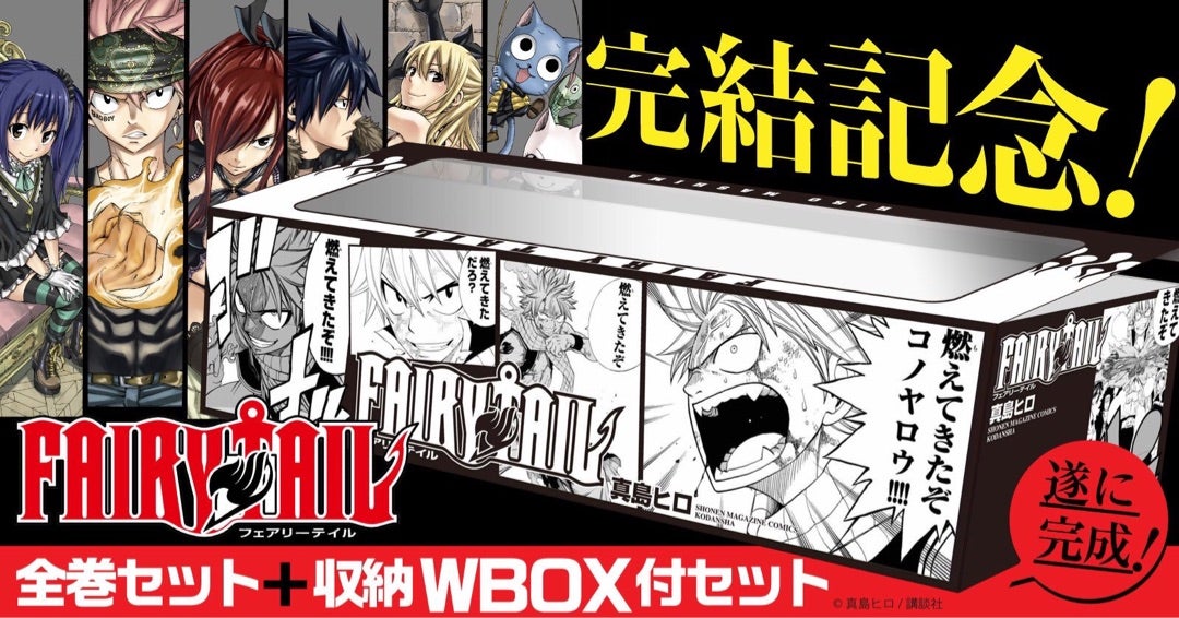 FAIRYTAIL』全巻収納BOXセットの発売決定 | ルーメン・イストワール