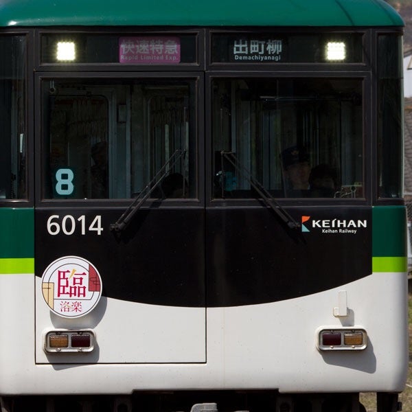 京阪電車 6014F臨時洛楽代走・宇治線13004F行先表示板掲出 | かんさい