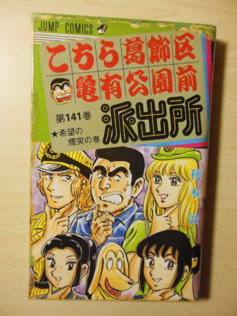 今更、こち亀第141巻。 | ひとりごとはいつも壁に向かって・・・