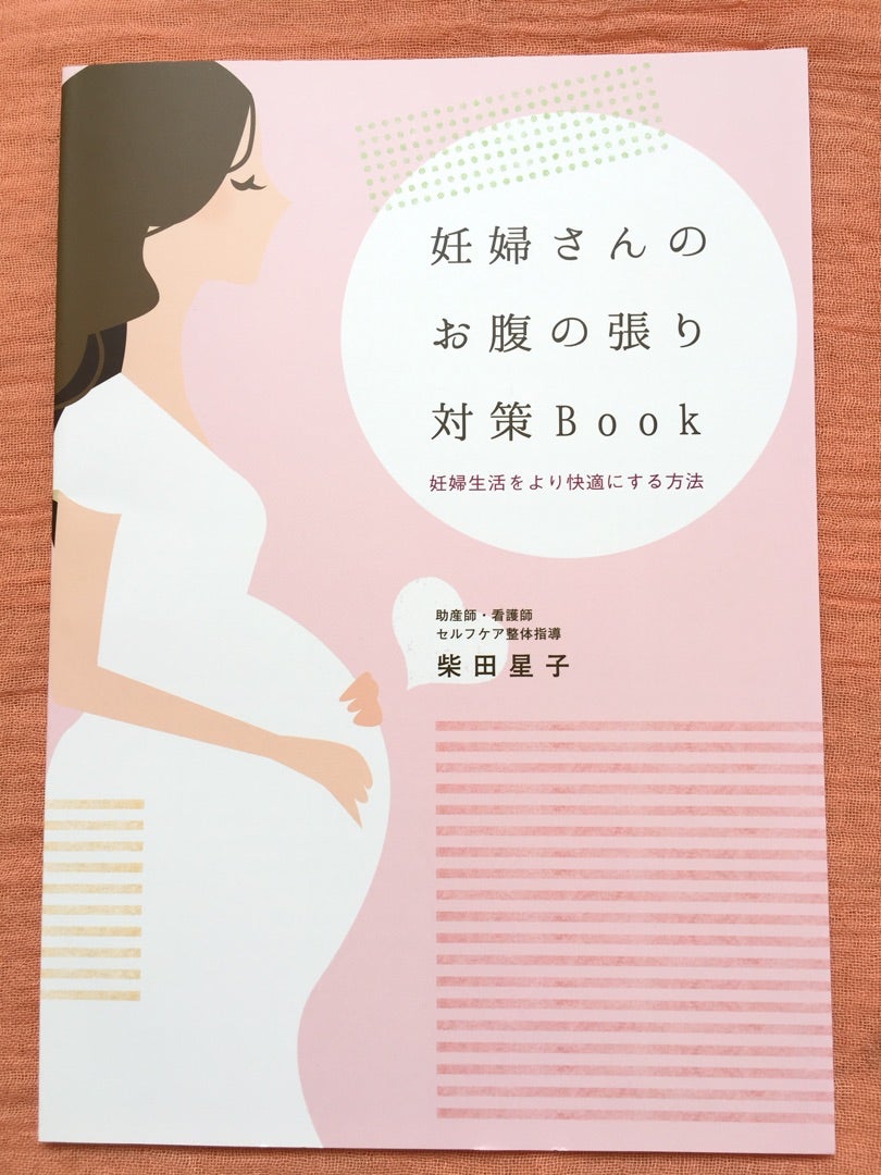 ☆妊婦さんのお腹の張り（切迫流産・切迫早産）対策 | 産む力を育てる