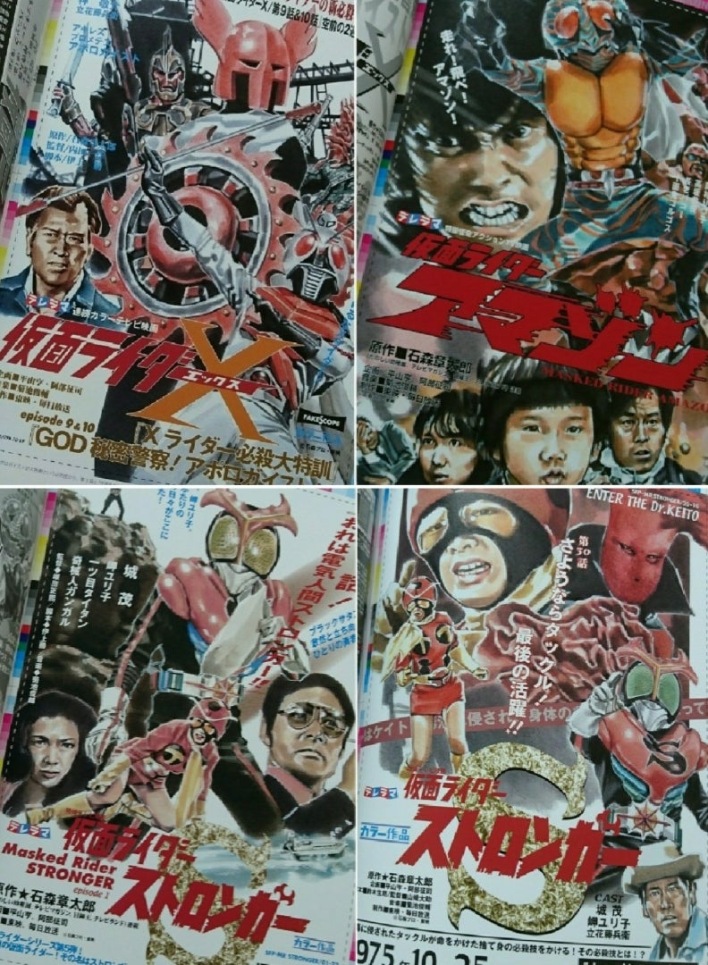 菅原芳人 仮面ライダー フェイクチラシコレクション 到着 (^-^)v