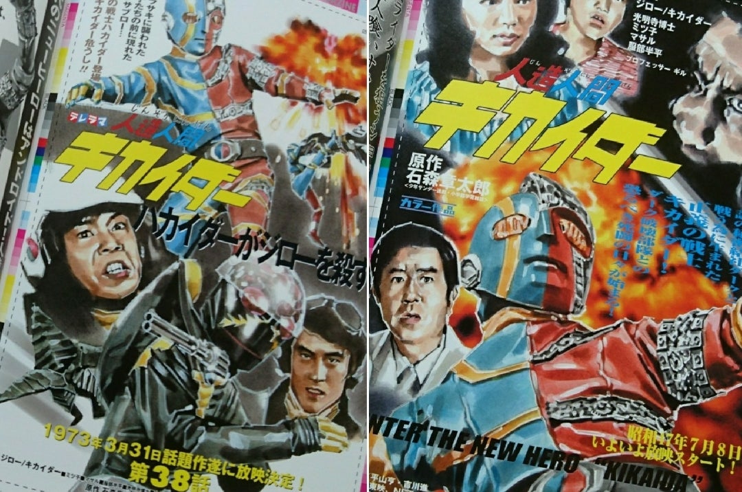 菅原芳人 仮面ライダー フェイクチラシコレクション 到着 (^-^)v