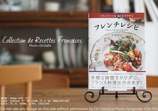 新著のお知らせ「フライパン1本 30分でできる フレンチレシピ」 | 湘南