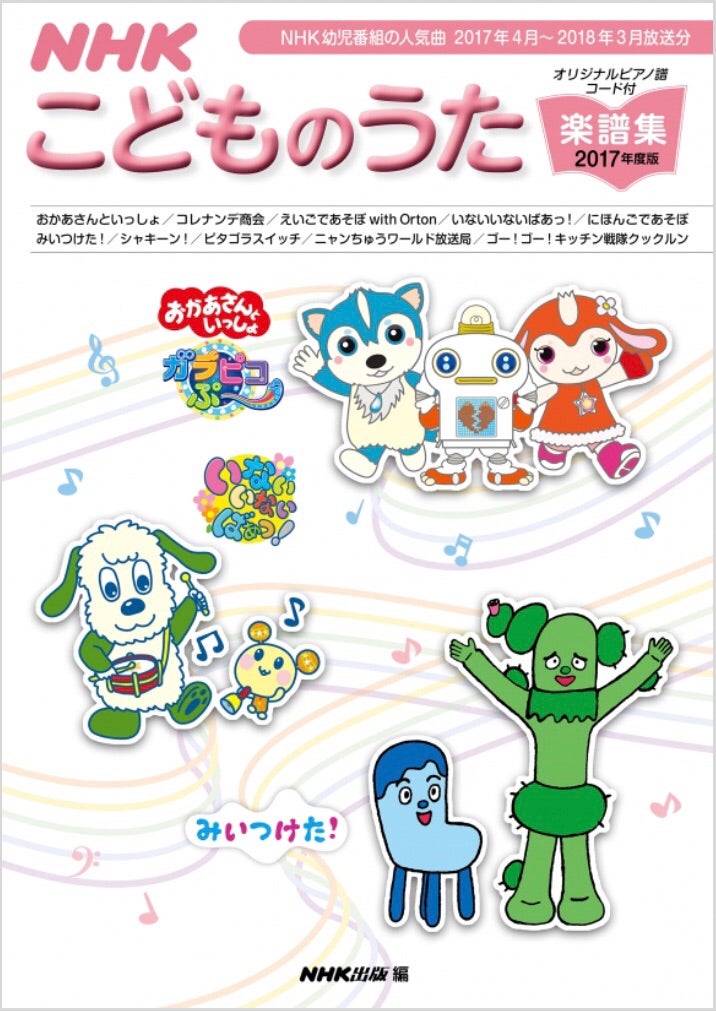 NHK『こどものうた楽譜集』で、あの曲が！ | 岡田ひとみオフィシャル