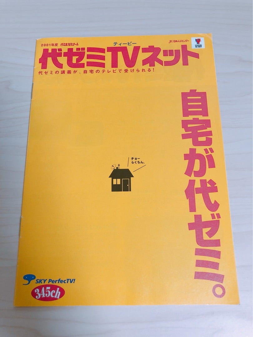 予備校パンフ紹介シリーズ34「01年度/代ゼミTVネット」 | 鈴木悠介
