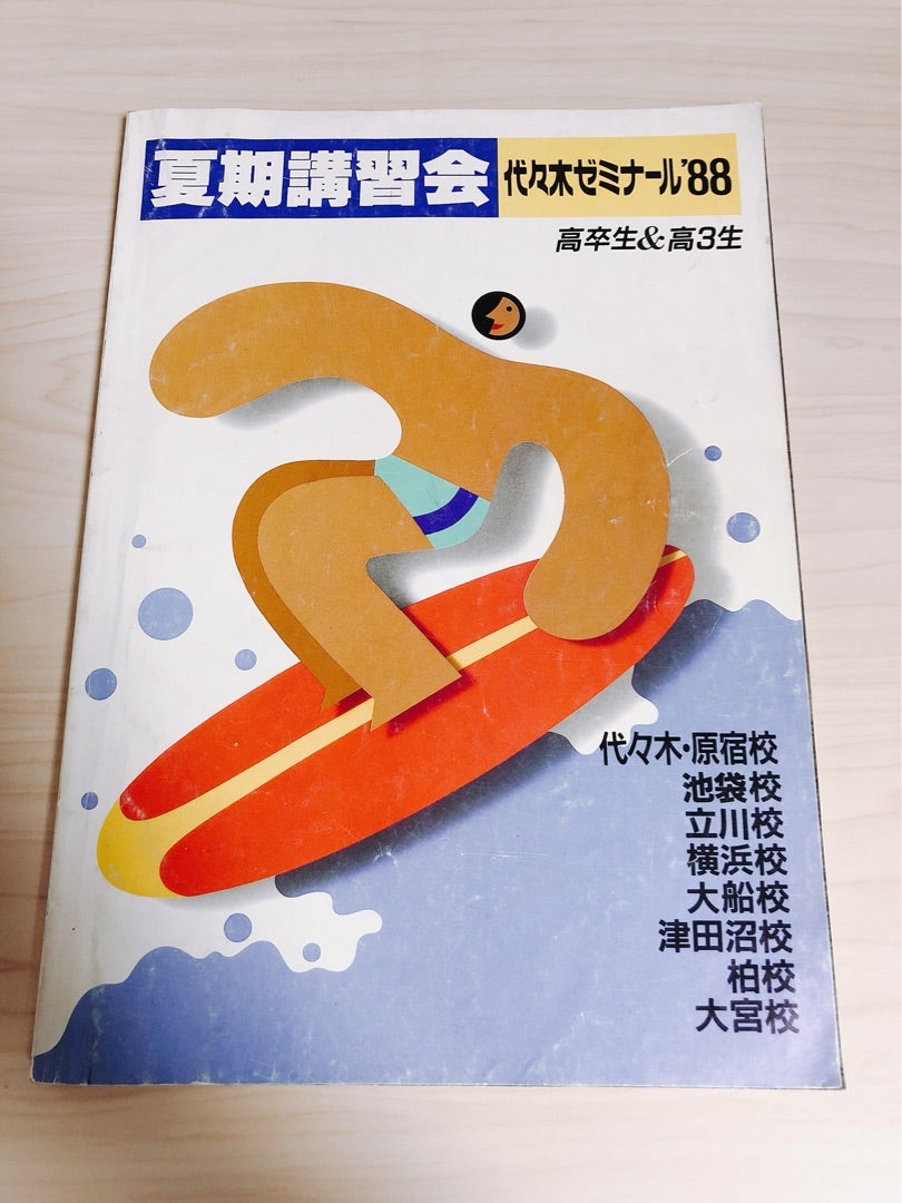 予備校パンフ紹介シリーズ43「88年度/代々木ゼミナール夏期講習会