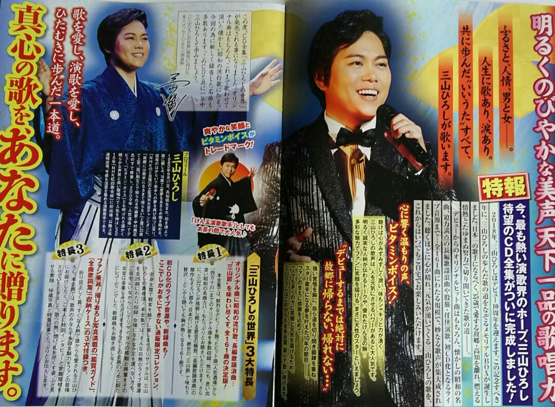 ☆通販限定☆ユーキャンより『三山ひろしの世界CD10巻』待望の