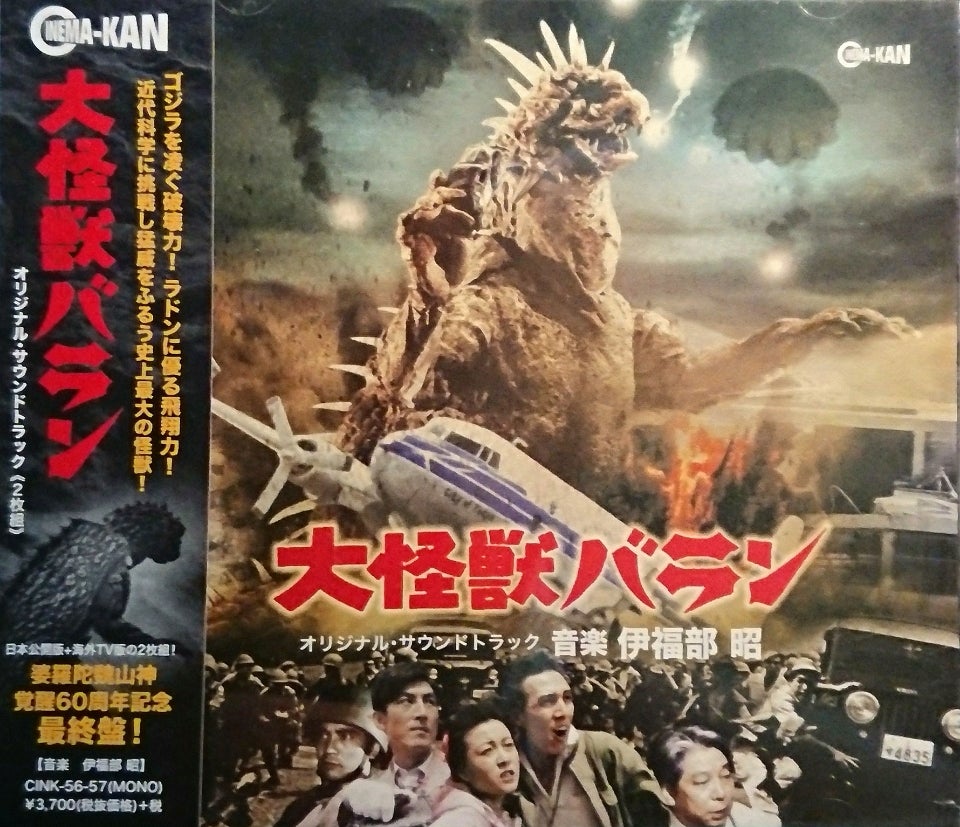 サントラ/大怪獣バラン、宇宙大怪獣ドゴラ、わんぱく王子 | tsのブログ