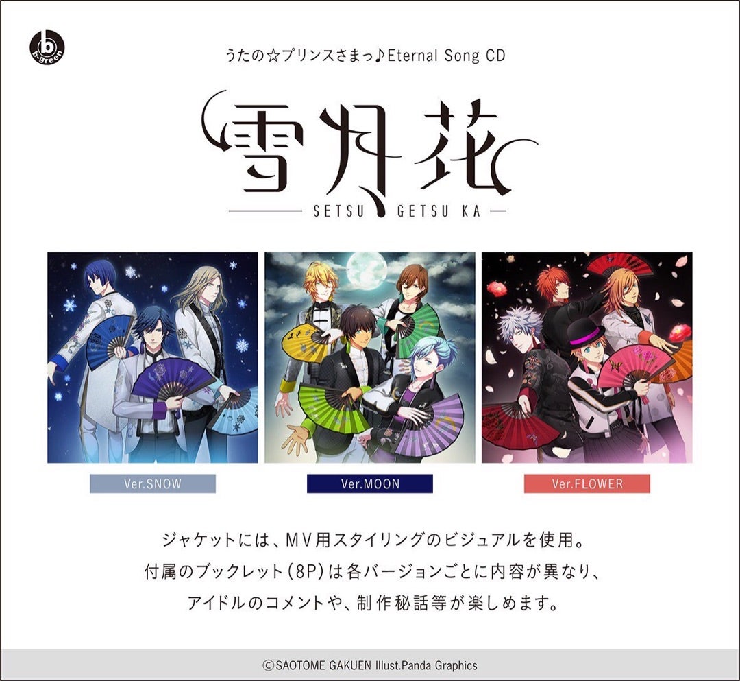 うたプリ Eternal Song CD「雪月花」ジャケット公開 | うたプリ