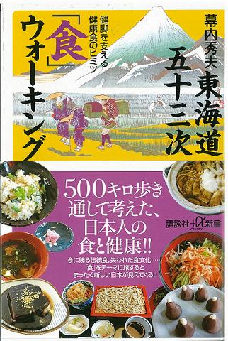 日本の長寿村短命村 | 幕内秀夫の食生活日記