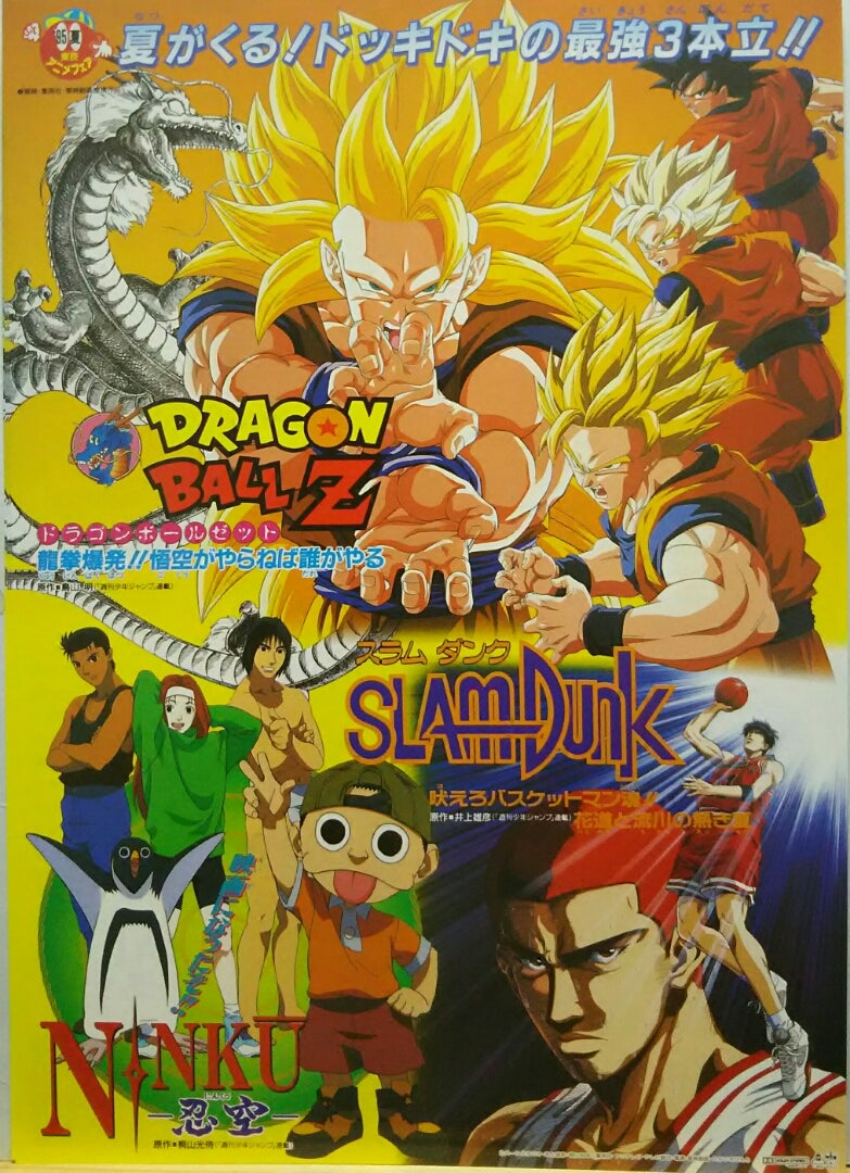 1995 東映アニメフェア ドラゴンボールZ ／スラムダンク／NINKU-忍空