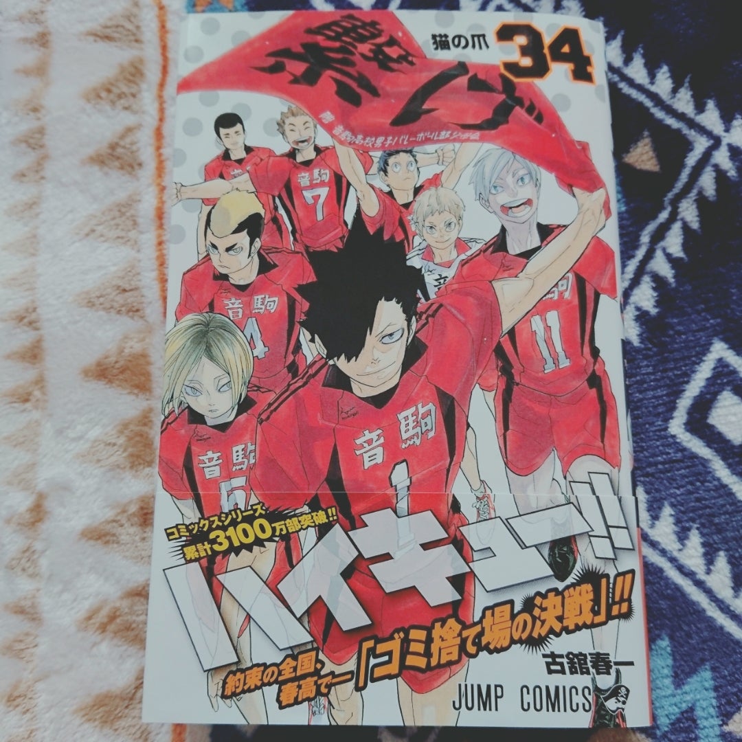 ハイキュー!!34巻。 | 日々のあれこれ。
