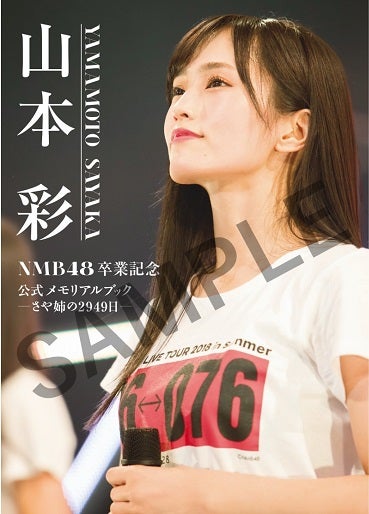 山本彩 NMB48卒業記念公式メモリアルブック－さや姉の2949日－」発売の