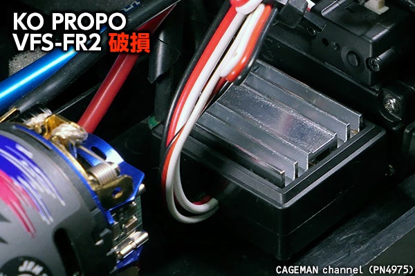 近藤科学（KO PROPO）ESC VFS-FR2 を破損させる運用方法？！の一例を