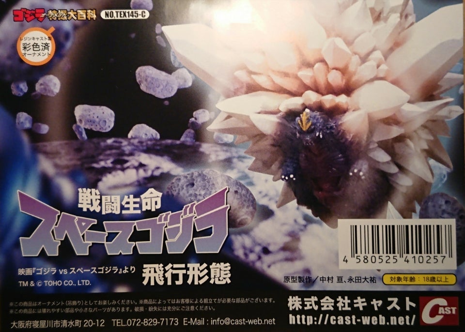 特撮大百科/戦闘生命 スペースゴジラ | tsのブログ