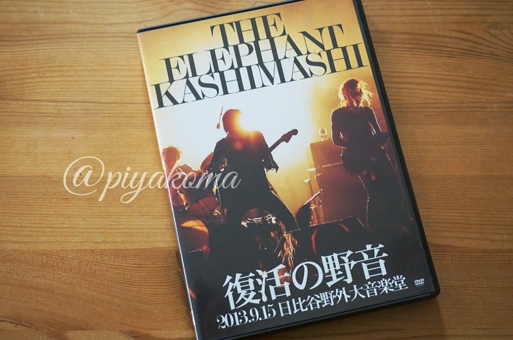 エレカシ DVD・Blu-ray『復活の野音』(2013.12.18発売) | エレファント