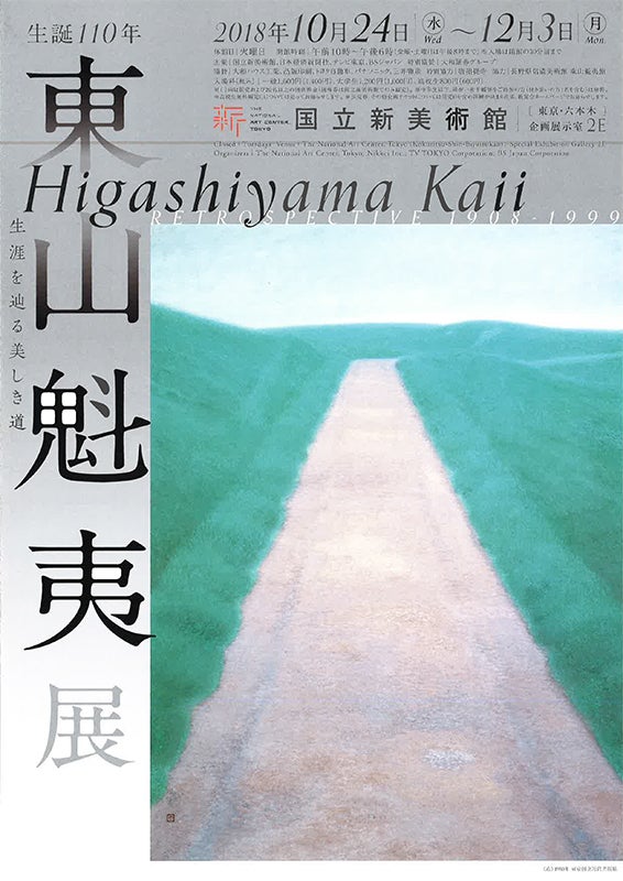 生誕110年 東山魁夷展 （国立新美術館）2018.11 | 今日もこむらがえり