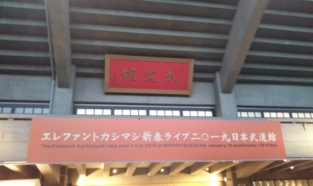 エレカシ『新春ライブ2019 日本武道館 二日目』(2019.01.18