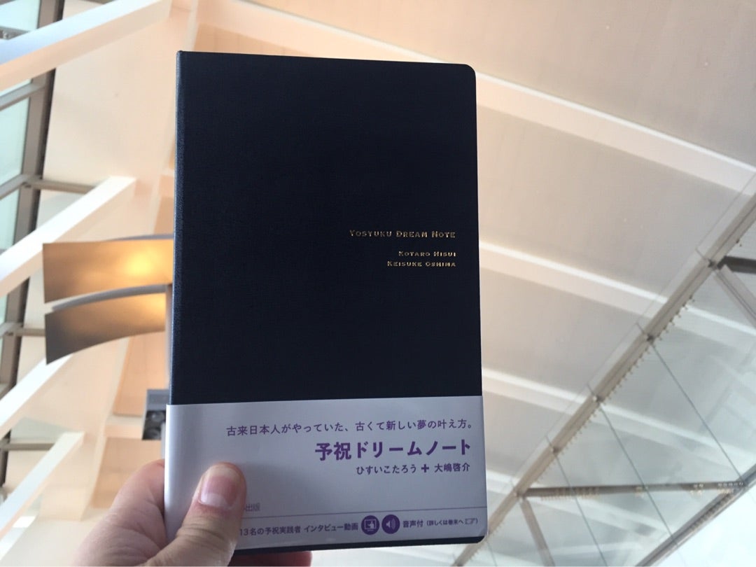 予祝ドリームノート開封！ | ひすいこたろうオフィシャルブログ