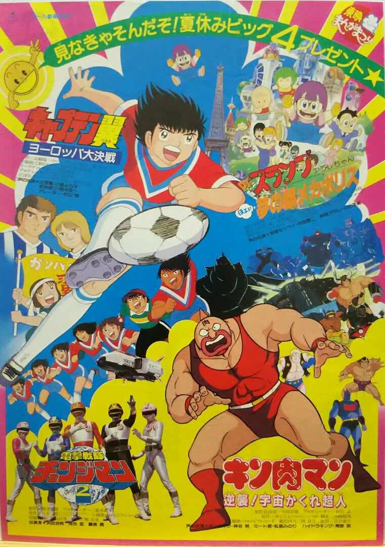 1985 東映まんがまつり キン肉マン／Dr．スランプ／キャプテン翼