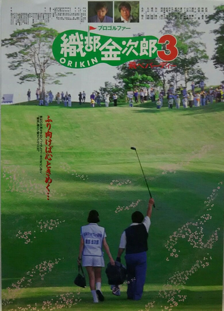 プロゴルファー 織部金次郎3 ~飛べバーディー~ | シネマ係長の秘密基地