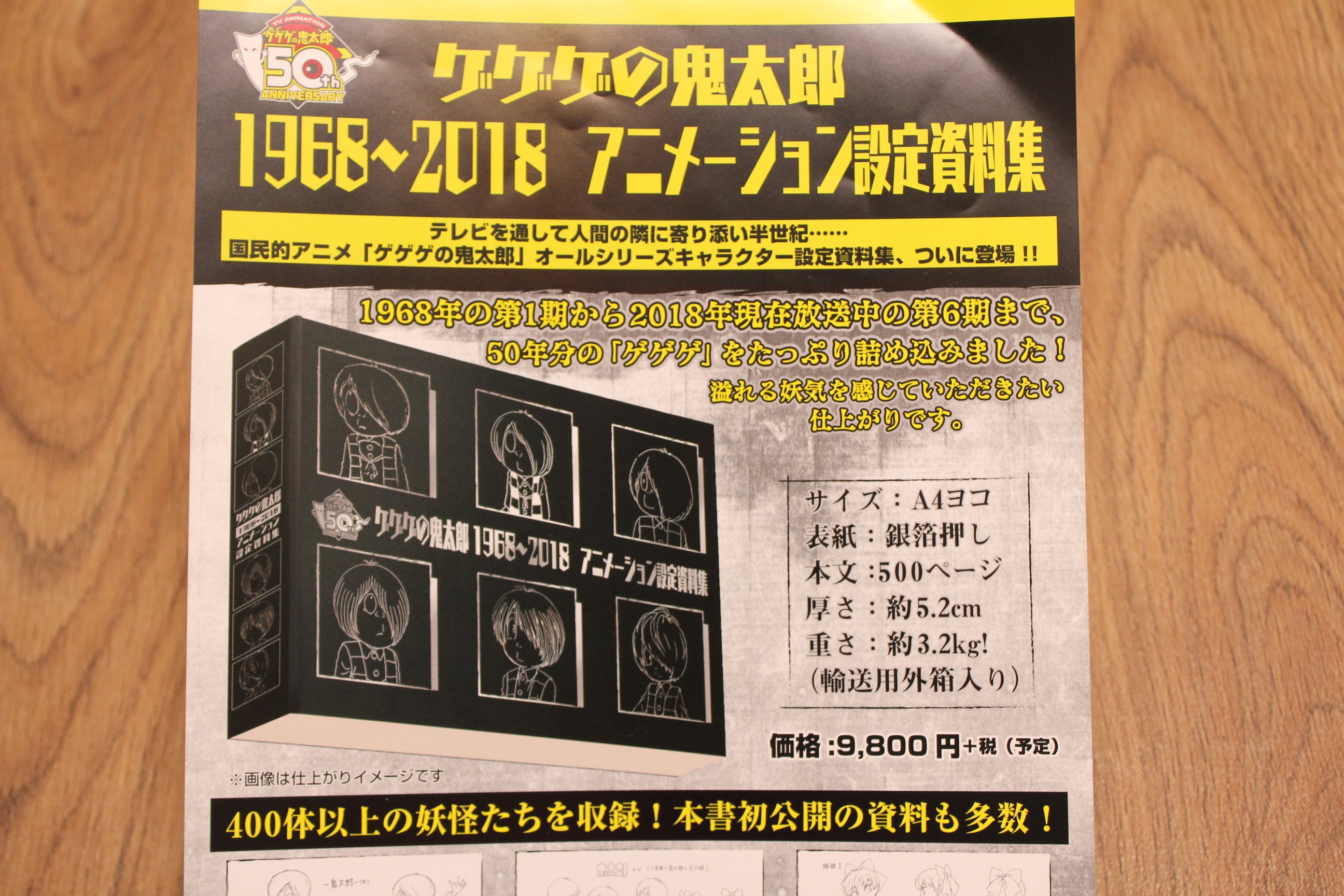 ゲゲゲの鬼太郎1968～2018アニメーション設定資料集＆資料集の収納法