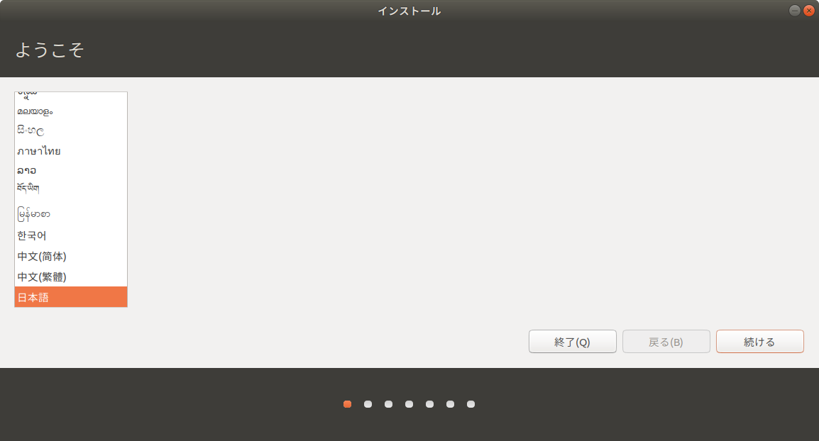 こんどは Ubuntu 18.04 LTS日本語 Remix 版を最小インストールしてみ